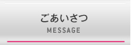 ごあいさつ