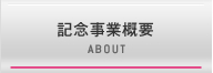 記念事業概要