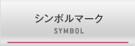 シンボルマーク