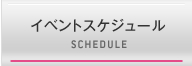 イベントスケジュール