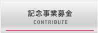 記念事業募金