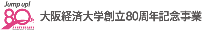 大阪経済大学創立80周年記念事業