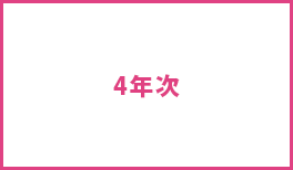 4年次
