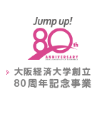 大阪経済大学創立80周年記念事業
