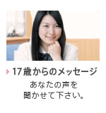 17歳からのメッセージ