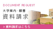 資料請求
