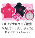 オリジナルグッズ販売