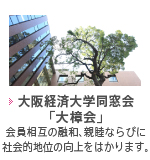 大阪経済大学同窓会「大樟会」