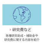 研究費など