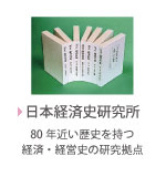 日本経済史研究所