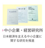 中小企業・経営研究所