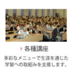 各種講座