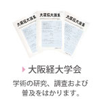 大阪経大学会