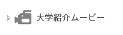 大学紹介ムービー