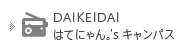 DAIKEIDAI はてにゃん。’sキャンパス（FM愛媛）