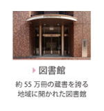 図書館