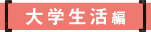 大学生活編