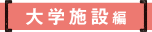 大学施設編