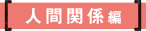 人間関係編