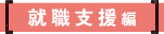 就職支援編