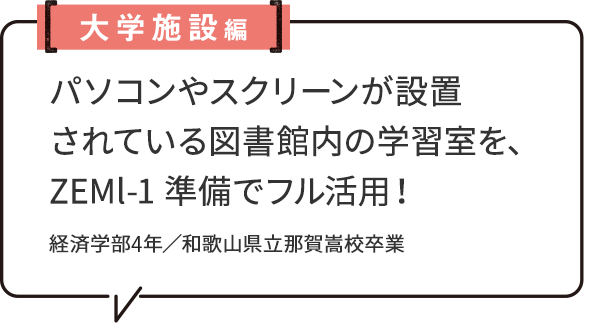 大学施設編 パソコンやスクリーンが設置されている図書館内の学習室を、ZEMl-1 準備でフル活用！