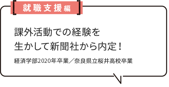 就職支援編 外活動での経験を生かして新聞社から内定！