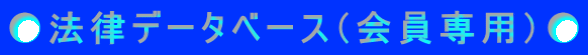 ●法律データベース(会員専用)●