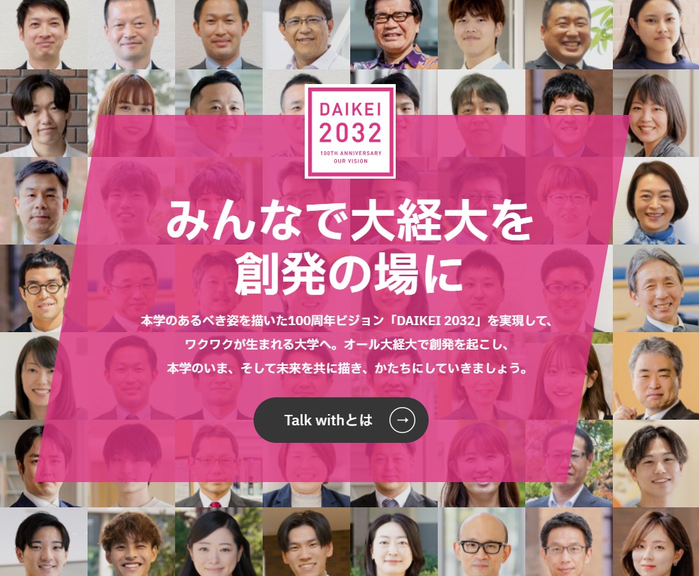 DAIKEI 2032 創発する大学へ背景画像