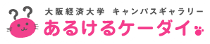 あるけるケーダイ 大阪経済大学 キャンパスギャラリー