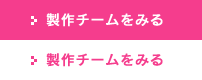 製作委員会をみる