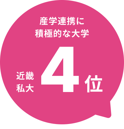 産学連携に積極的な大学 近畿私大４位