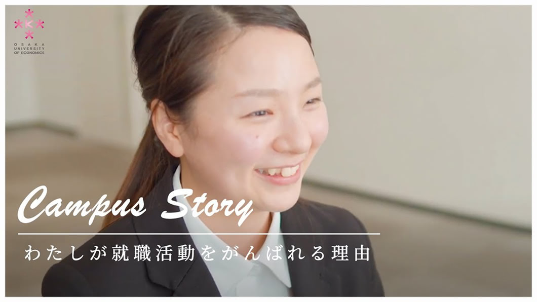 私が就職活動をがんばれる理由
