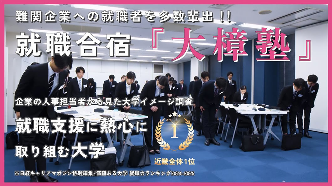 就職合宿・大樟塾 ～難関企業への就職者を多数輩出～