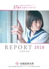 17歳からのメッセージReport2018