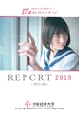 17歳からのメッセージReport2018