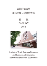 中小企業・経営研究所　要覧　OUTLINE2014｜大阪経済大学
