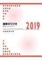 2019履修のてびき｜2019年度入学生用｜大阪経済大学