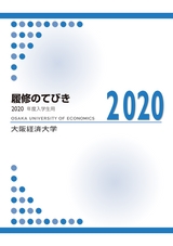 2020履修のてびき｜2020年度入学生用｜大阪経済大学