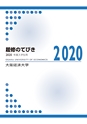 2020履修のてびき｜2020年度入学生用｜大阪経済大学