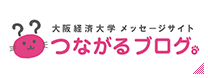 大学つながるブログ。