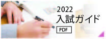 大学入試ガイド2022（PDF版）