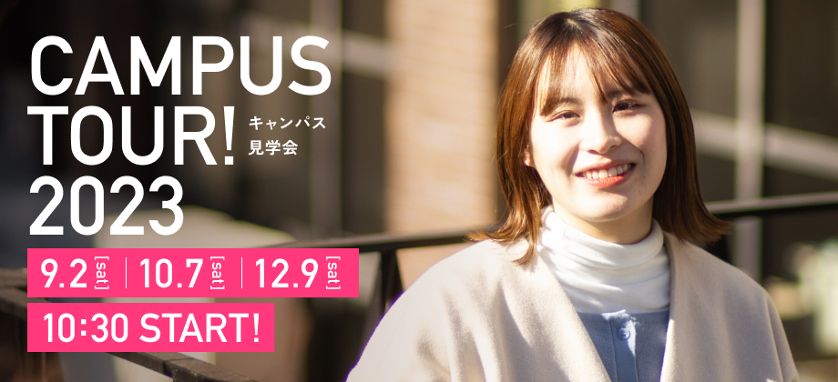 キャンパス見学会2023（9月