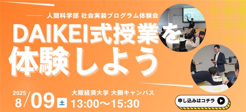 人間科学部 社会実装プログラム