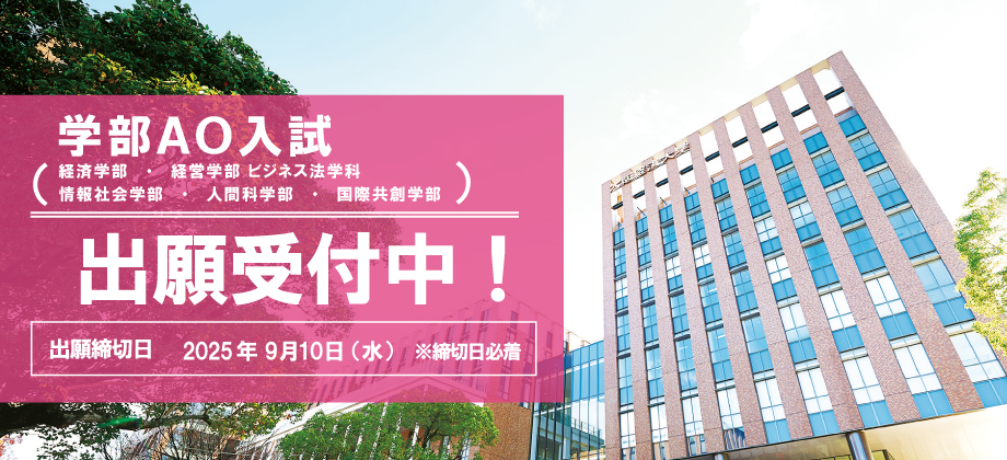 学部AO2026　出願受付中