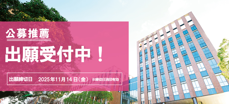 公募推薦2026　出願受付中