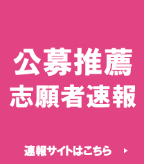 公募推薦志願者速報