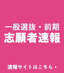 一般選抜・前期　志願者速報