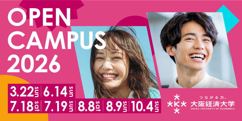オープンキャンパス2026