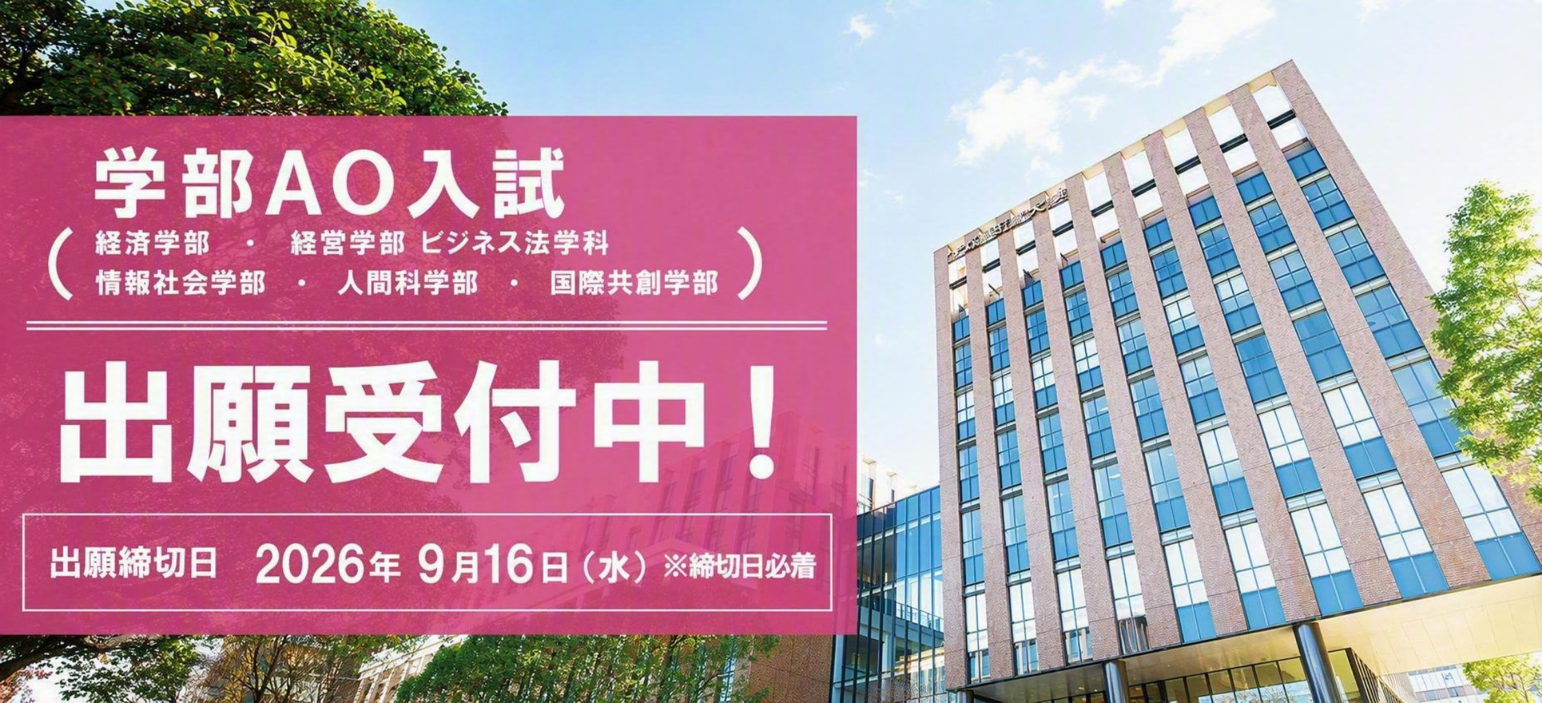 学部AO出願受付中