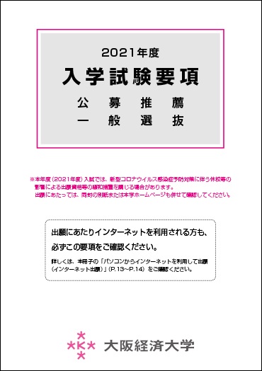 2021 大阪 大学 入試 日程